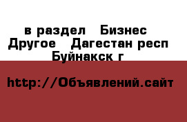  в раздел : Бизнес » Другое . Дагестан респ.,Буйнакск г.